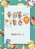 帝国第一兽医星际