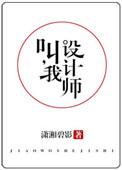 叫我设计师潇湘碧影