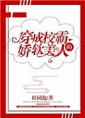 穿成校霸的娇软美人格格党