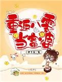 重回八零做富婆