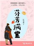 芬芳满屋是什么意思