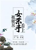被独居的女杀手