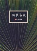 伪装名媛结局下