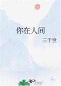 你在人间by三千世笔趣阁最新章节