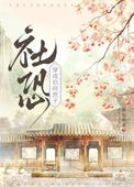 社恐穿为伯府庶子TXT