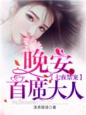 首席大人 淡月新凉
