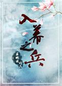 入幕之兵 苏眠说