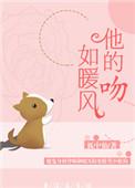 他的吻如暖风狐中仙