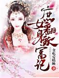 穿越之庶女翻身记