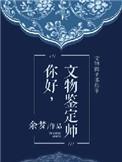 文物鉴定专家