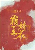 霸王与娇花顾了之TXT