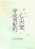 穿成男配的心尖宠剧透