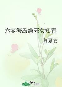 六零海岛日常林阿律免费