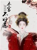 本宫不好惹的cp昵称