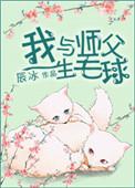 我与师父生毛球(求心)晋江