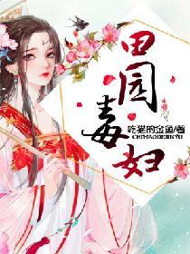 田园药乡恶毒女配成团宠了