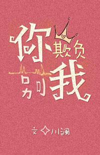 你别欺负我txt川澜