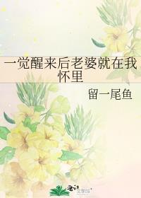 一觉醒来老婆跑了gl