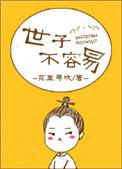 世子不容易番外