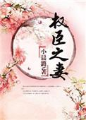 红楼之权臣之妻