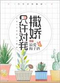 只许对我撒娇天文全文免费阅读