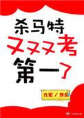 杀马特又又又考第一了全文阅读