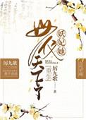 妖妃她母仪天下了宝书网