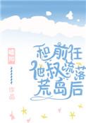 与前任他叔流落荒岛后