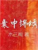 囊中锦绣木三观百度