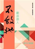 不敌她软萌可爱全文阅读