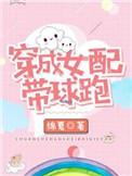 穿成女配带球跑无防盗