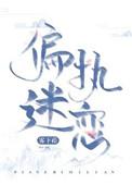 偏执病宠(病态掠夺)