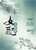 女配不想死(快穿)缓归矣