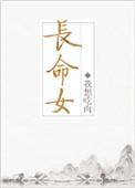 长命女词牌的格律