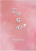 念你在心txt