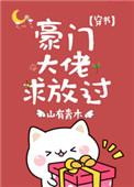 穿成小白花女主后TXT番外