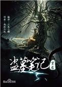 盗墓笔记重启之极海听雷全文阅读