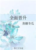 建立健全晋升机制