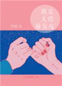 我是大佬前女友 作者灯轻