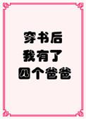 穿书后我有四个爸爸的推荐