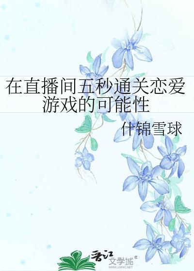 在直播间五秒通关恋爱游戏的可能性格格党