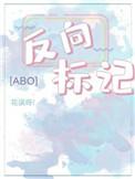 反向标记by只雀在线阅读