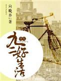 重生之九二