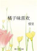 橘子味儿