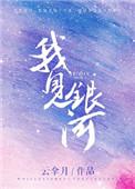 我见银河云拿月百度
