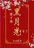 黑月光他重生了