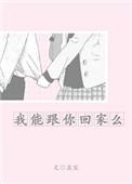 我能跟你回家么 孟宋讲了什么