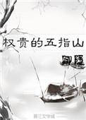 权贵的五指山大儿子说了什么