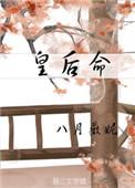 皇后命格八字特征