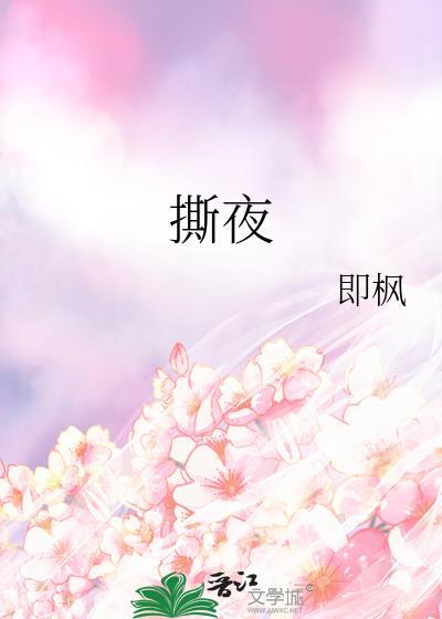 撕夜什么意思?